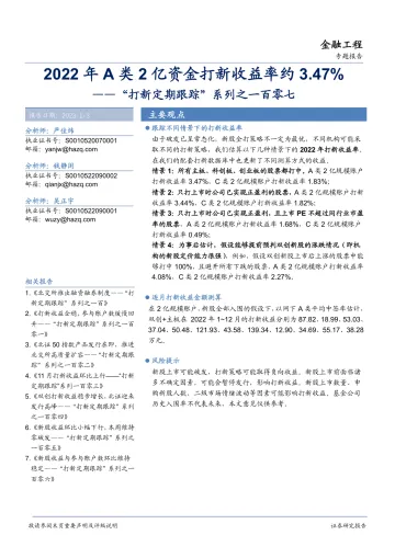 “打新定期跟踪”系列之一百零七:2022年A类2亿资金打新收益率约3.47%-20230103-华安证券-20页