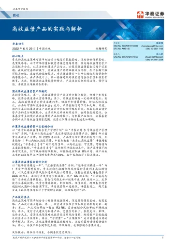 固收专题研究: 高收益债产品的实践与解析-20220629-华泰证券-25页