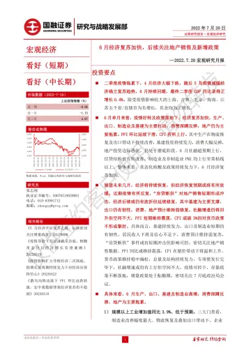 2022.7.20宏观研究月报：6月经济复苏加快，后续关注地产销售及新增政策-20220720-国融证券-28页