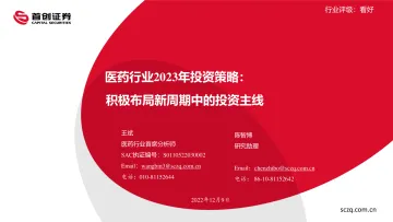 医药行业2023年投资策略:积极布局新周期中的投资主线-20221209-首创证券-66页