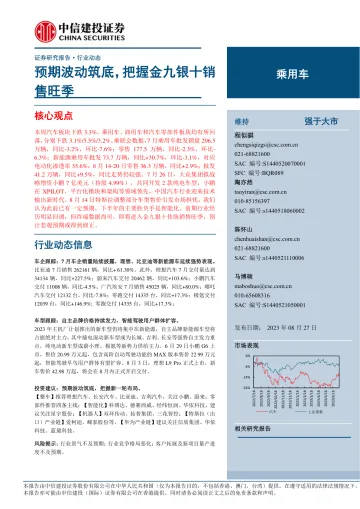 汽车行业动态:预期波动筑底,把握金九银十销售旺季-20230826-中信建投-17页