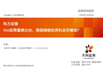电力设备行业深度研究:IRA政策重磅出台,美国储能投资机会在哪里?-20221020-天风证券-41页