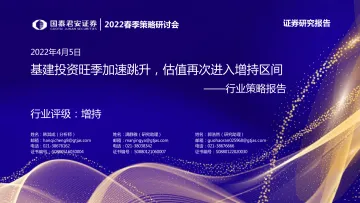 基建行业策略报告:2022春季策略研讨会,基建投资旺季加速跳升,估值再次进入增持区间-20220405-国泰君安-28页
