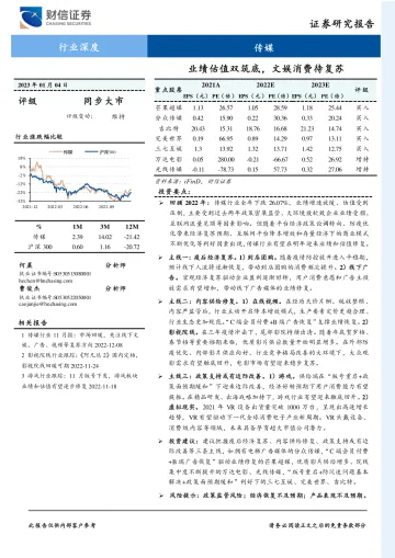 传媒行业深度:业绩估值双筑底,文娱消费待复苏-20230104-财信证券-37页