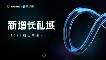 2022私域新增长线上峰会-(企业微信+视频号)矩阵如何让品牌私域从0到1亿?-零一鉴锋-39页