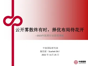 2023年医药行业投资策略：云开雾散终有时，择优布局待花开-20221125-中泰国际-27页