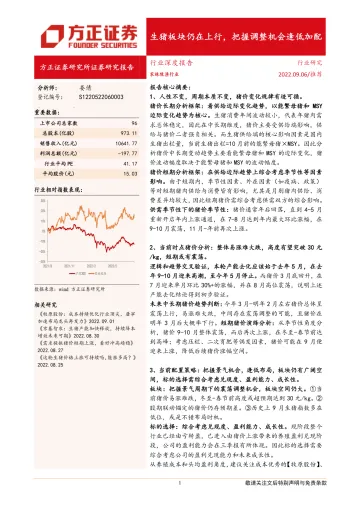农林牧渔行业深度报告：生猪板块仍在上行，把握调整机会逢低加配-20220906-方正证券-26页