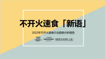 2022年不开火速食行业趋势分析报告-2页-WN9