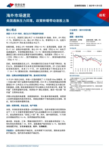 海外市场速览:美国通胀压力回落,政策转暖带动港股上涨-20221113-国信证券-15页