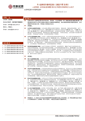 中小盘新股专题研究报告(2022年第33期):近岸蛋白,永信至诚,富创精密,鸿日达,卓创资讯,联动科技,天山电子-20220831-中泰证券-37页