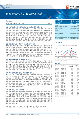 房地产行业: 信用危机仍存,托底时不我待-20220712-华泰证券-25页
