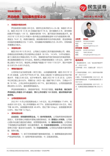 可转债打新系列：声迅转债，安防服务领军企业-20221229-民生证券-16页