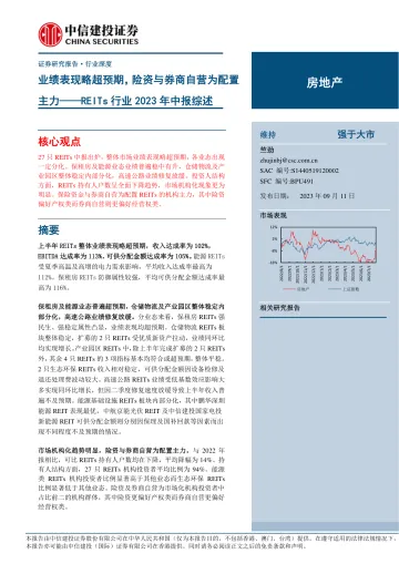 REITs行业2023年中报综述:业绩表现略超预期,险资与券商自营为配置主力-20230911-中信建投-20页