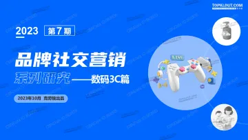 克劳锐-2023年品牌社交营销系列研究——数码3C篇-40页-WN10