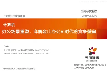 天风证券-计算机行业报告:办公场景重塑,详解金山办公AI时代的竞争壁垒-230629