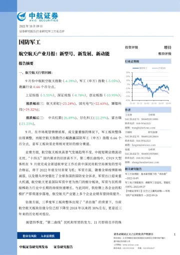 国防军工行业航空航天产业月报:新型号、新发展、新动能-20221009-中航证券-34页