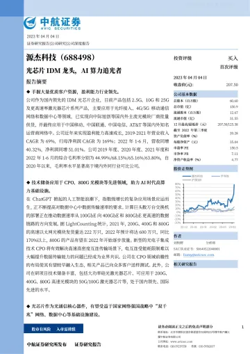 中航证券-源杰科技(688498)光芯片IDM龙头,AI算力追光者-230404