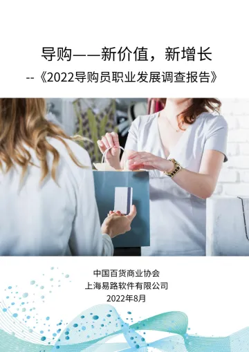 2022导购员职业发展调查报告-17页-WN9
