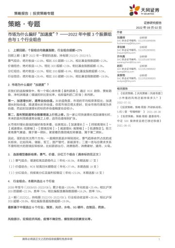 2022年中报3个股票组合与1个行业组合:市场为什么偏好“加速度”?-20220902-天风证券-16页