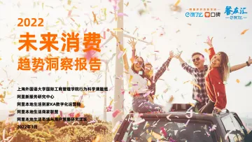 2022未来消费趋势报告-阿里-202204