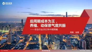农业行业2022年中期策略:后周期成本为王,养殖、动保景气度共振-20220713-民生证券-39页