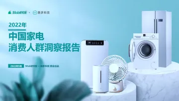 【Mob研究院】2022年中国家电消费人群洞察报告-42页