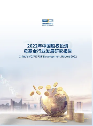 2022年中国股权投资母基金行业发展研究报告-66页