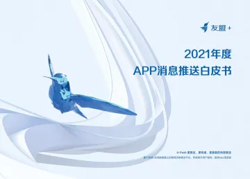 2021年度APP消息推送白皮书-友盟-202112