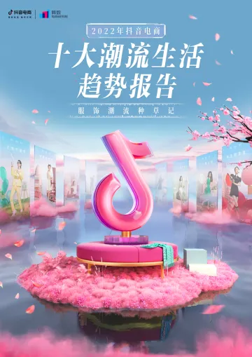 2022年抖音电商十大潮流生活趋势报告-56页