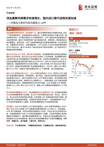 基础化工行业中国化工新时代系列报告之mPP:茂金属聚丙烯需求快速增长,国内进口替代进程有望加速-20220728-光大证券-17页