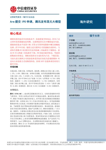 互联网电商行业海外研究:Arm提交IPO申请,腾讯发布混元大模型-20230911-中信建投-24页