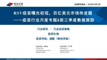 疫苗行业月度专题&前三季度数据跟踪:RSV疫苗曙光初现,百亿美元市场待发掘-20221021-国信证券-38页