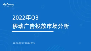 2022年Q3移动广告趋势洞察-42页