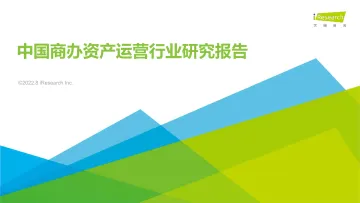2022年中国商办资产运营行业研究报告-2022.08-39页-WN9