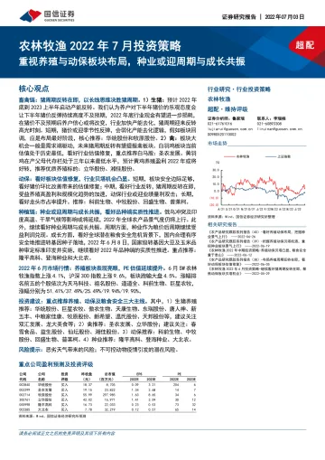 农林牧渔行业2022年7月投资策略:重视养殖与动保板块布局,种业或迎周期与成长共振-20220703-国信证券-30页