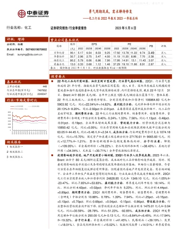 中泰证券-化工行业2022年报及2023一季报总结:景气周期筑底,需求静待修复-230506
