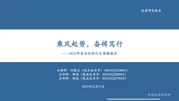 2023年食品饮料行业策略报告:乘风起势,奋楫笃行-20221213-华安证券-94页