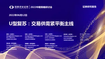 2022中期策略研讨会:U型复苏,交易供需紧平衡主线-20220612-国泰君安-78页