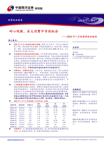 2023年1月份投资组合报告:耐心观察,在大消费中寻找机会-20221228-银河证券-20页