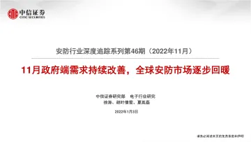 安防行业深度追踪系列第46期（2022年11月）：11月政府端需求持续改善，全球安防市场逐步回暖-20230103-中信证券-20页