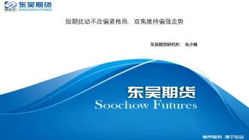 短期扰动不改偏紧格局,双焦维持偏强走势-20220324-东吴期货-18页