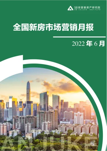 2022.06-全国新房市场营销月报(2022年6月)-58安居客房产研究院-15页