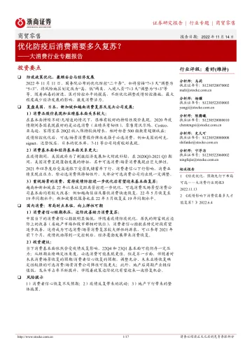 大消费行业专题报告:优化防疫后消费需要多久复苏?-20221114-浙商证券-17页