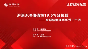 全球估值观察系列三十四:沪深300估值为19.5%分位数-20221224-财通证券-29页