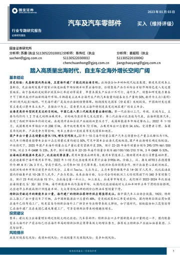 汽车及汽车零部件行业:踏入高质量出海时代,自主车企海外增长空间广阔-20230103-国金证券-29页
