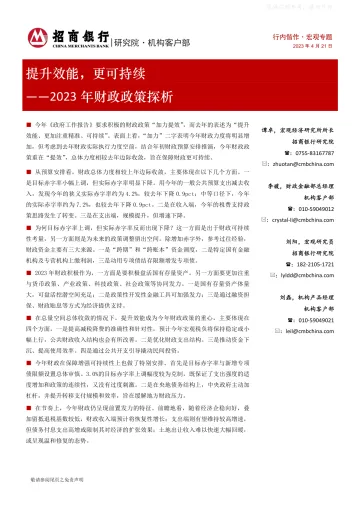 招商银行-2023年财政政策探析:提升效能,更可持续-230421