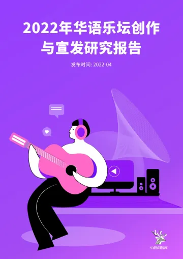 华语乐坛创作与宣发研究报告-小鹿角智库-2022.4-35页