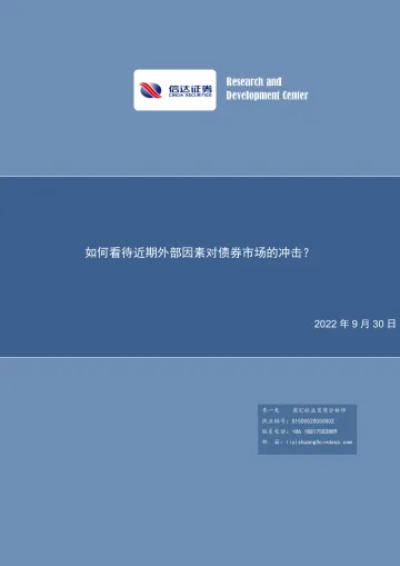 债券研究专题报告:如何看待近期外部因素对债券市场的冲击?-20220930-信达证券-15页