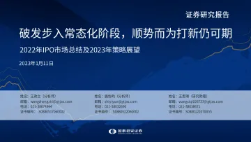 2022年IPO市场总结及2023年策略展望:破发步入常态化阶段,顺势而为打新仍可期-20230111-国泰君安-36页