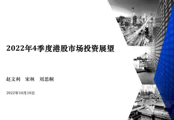2022年4季度港股市场投资展望-20221010-建银国际-29页